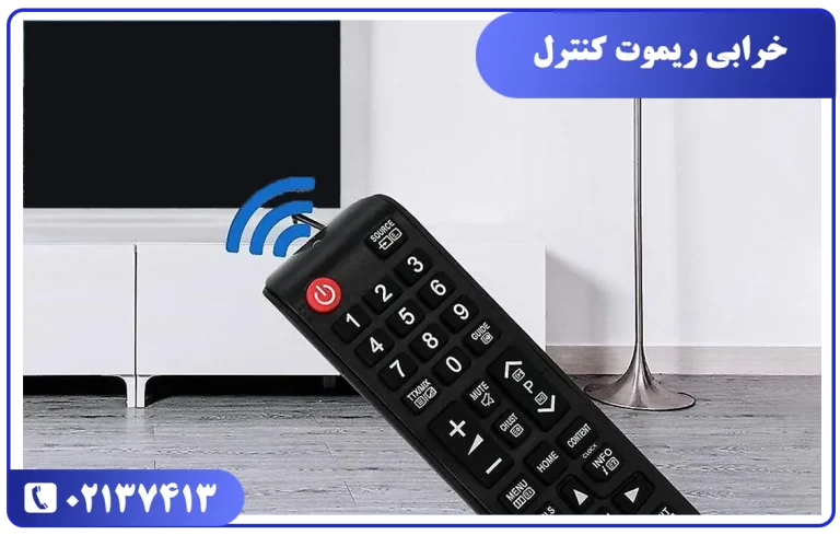 خراب شدن ریموت کنترل علت خاموشی ناگهانی تلویزیون سامسونگ