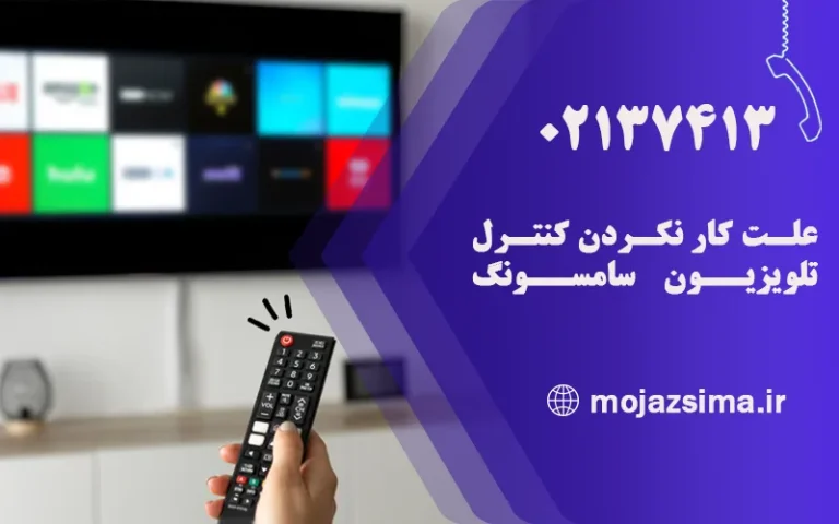 کار نکردن کنترل تلویزیون سامسونگ