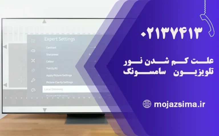 علت کم شدن نور تلویزیون سامسونگ