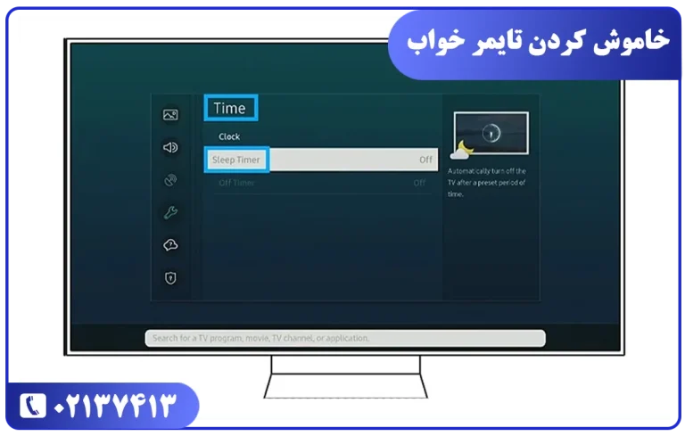 غیرفعال کردن تایمر خاموش شدن تلویزیو سامسونگ