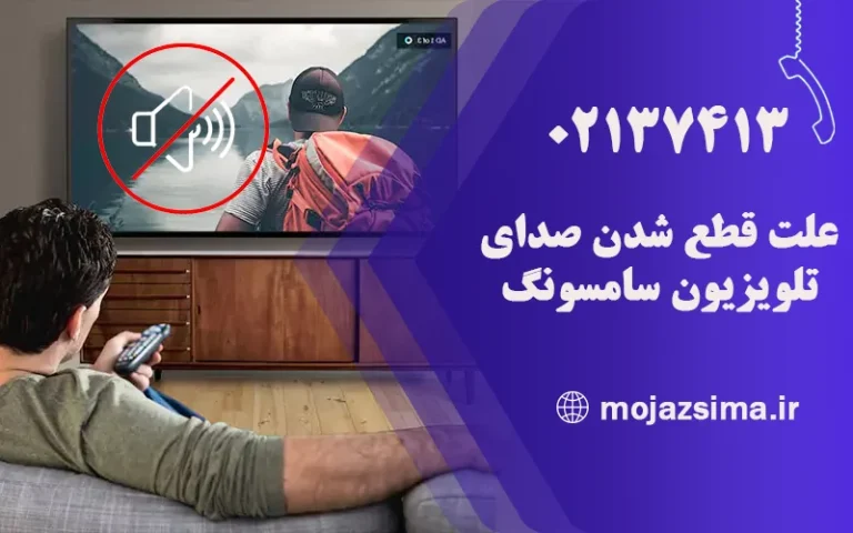 علت قطع شدن صدای تلویزیون سامسونگ