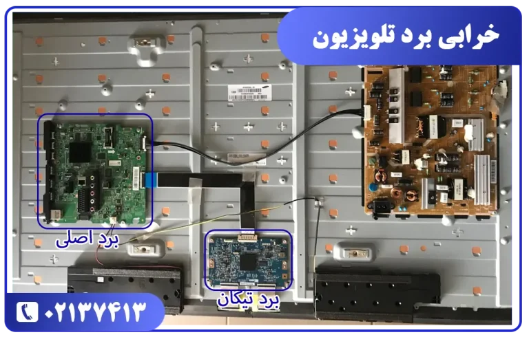 خاموش شدن صفحه تلویزیون سامسونگ به علت خرابی برد مین و برد تیکان