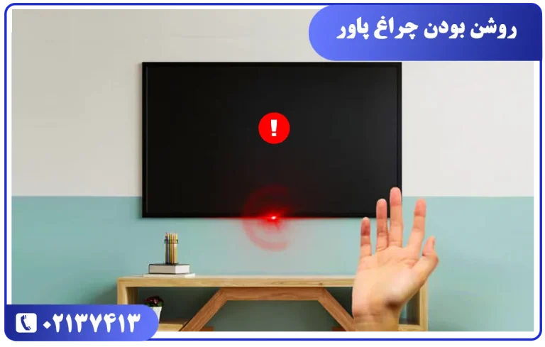 چراغ تلویزیون سامسونگ روشنه ولی تلویزیون روشن نمیشه