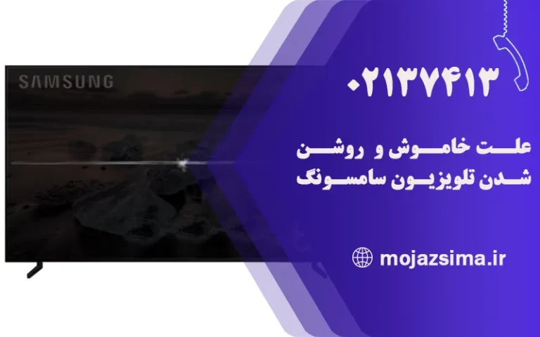 علت خاموش و روشن شدن تلویزیون سامسونگ
