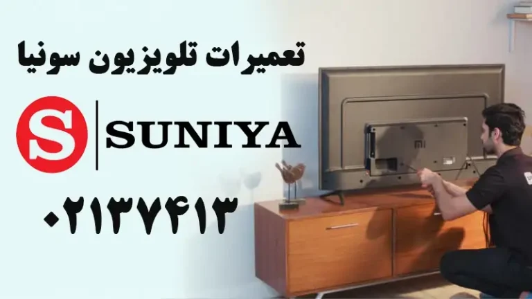 تعمیر تلویزیون سونیا