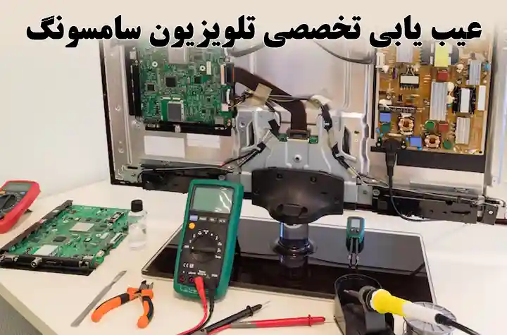 عیب یابی تلویزیون سامسونگ