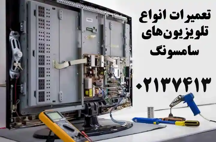 تعمیر تلویزیون ال سی دی سامسونگ