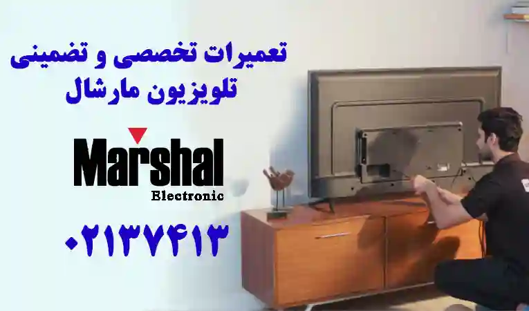 تعمیر تلویزیون مارشال