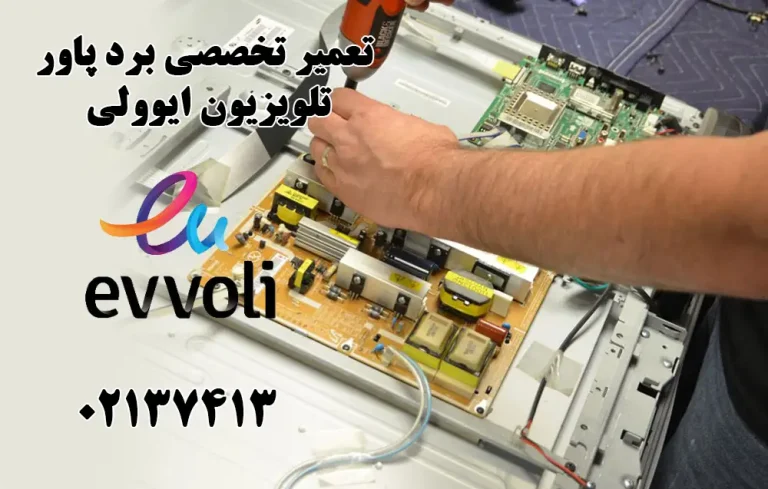 تعمیر برد پاور تلویزیون ایوولی