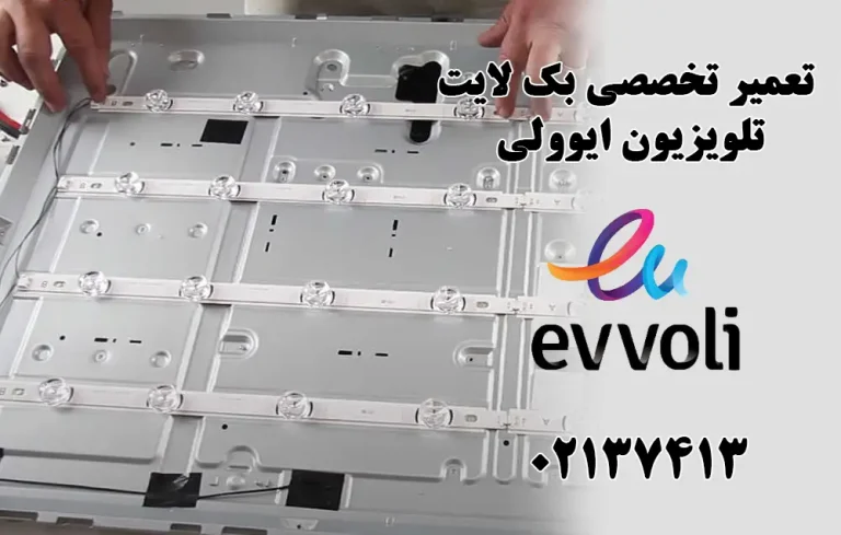 تعمیر بک لایت تلویزیون ایوولی