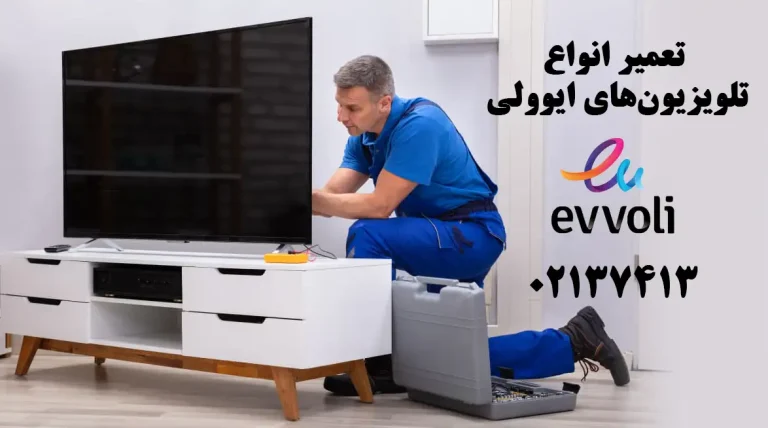 تعمیر تلویزیون ال ای دی ایوولی