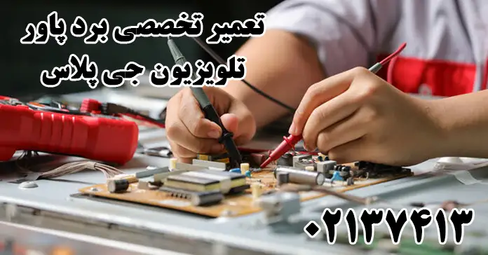 تعمیر برد پاور تلویزیون جی پلاس