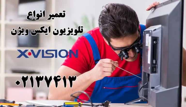 تعمیر انواع تلویزیون led, lcd, oled ایکس ویژن