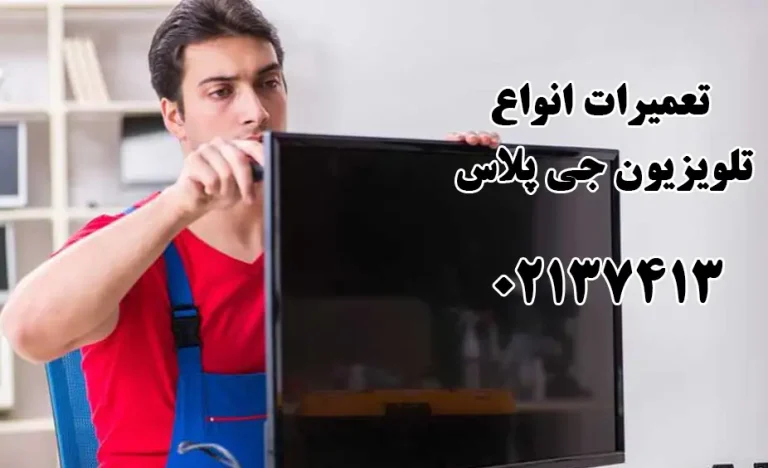 تعمیر تلویزیون ال ای دی جی پلاس
