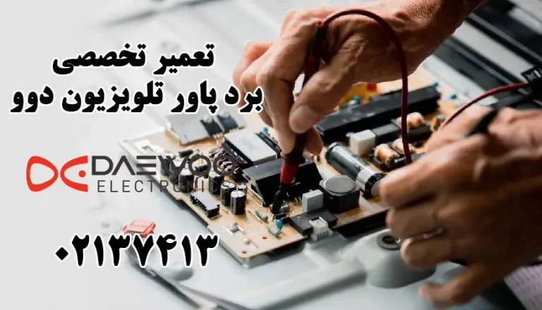 تعمیر برد پاور تلویزیون دوو