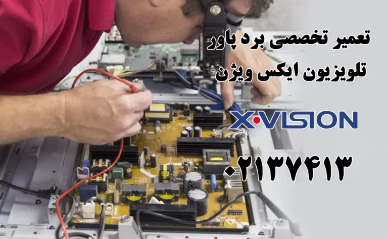 تعمیر برد پاور تلویزیون ایکس ویژن