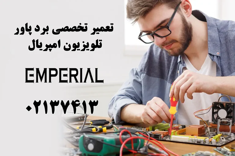 تعمیر برد پاور تلویزیون امپریال