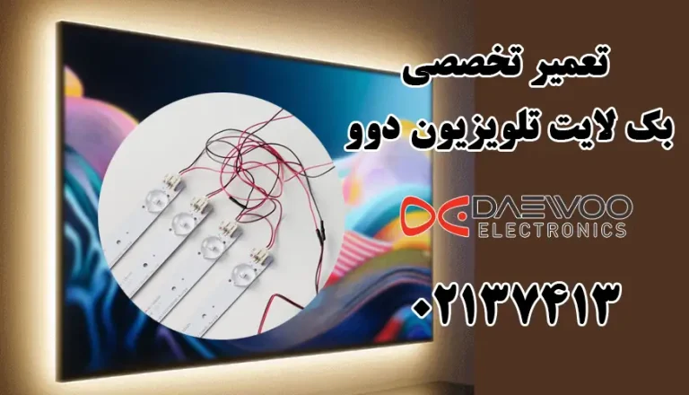 تعمیر بک لایت تلویزیون دوو