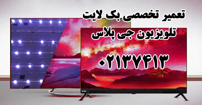 تعمیر بک لایت تلویزیون جی پلاس