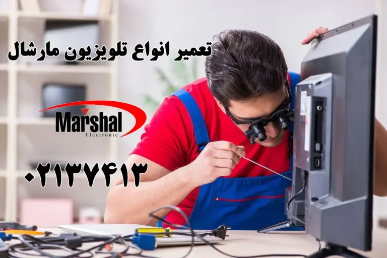 تعمیر تلویزیون ال ای ی مارشال