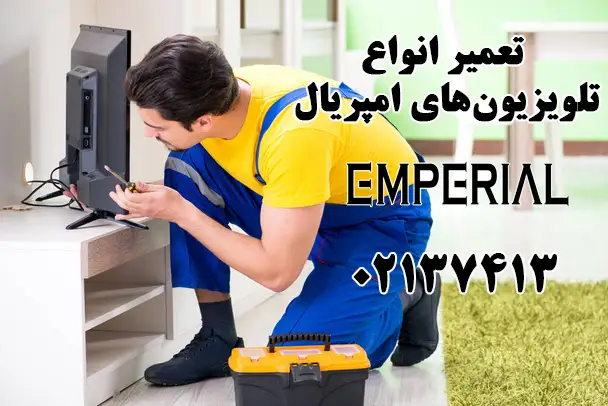 تعمیر تلویزیون ال ای دی امپریال