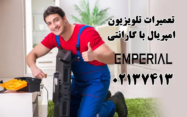 تعمیر تلویزیون امپریال با گارانتی