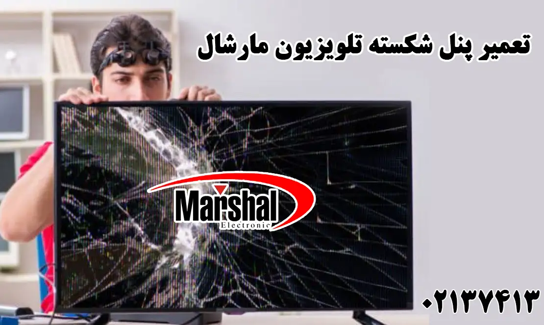 تعویض پنل شکسته تلویزیون مارشال