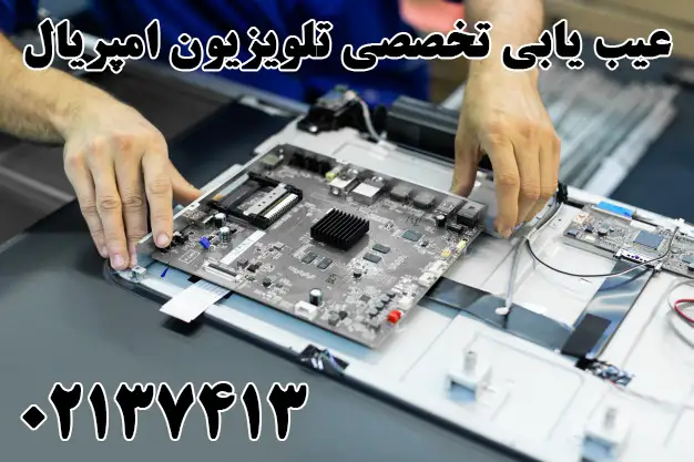 عیب-یابی-تلویزیون-امپریال