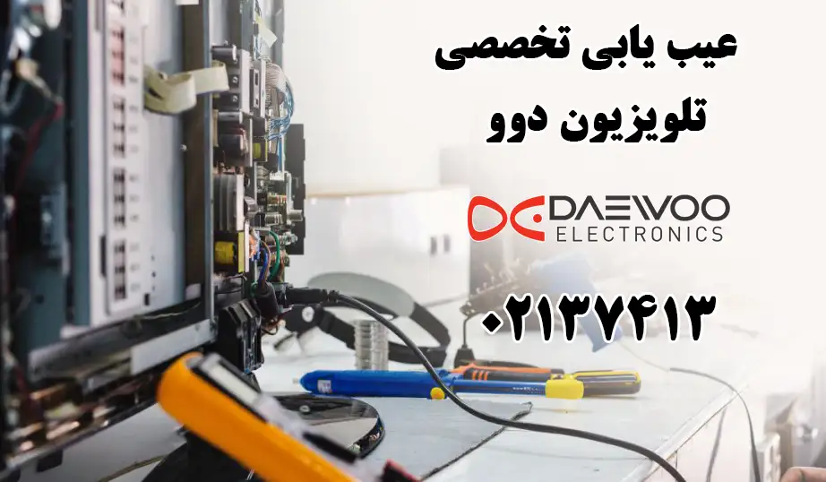 عیب یابی تخصصی تلویزیون دوو