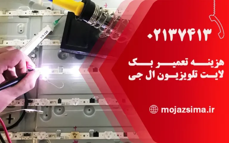 قیمت تعمیر بک لایت تلویزیون ال جی