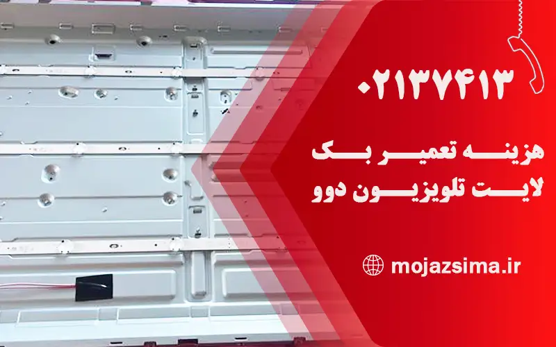 هزینه تعمیر بک لایت تلویزیون دوو چقدر است؟