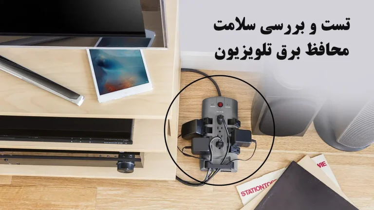 خاموش شدن تلویزیون بعد از چند دقیقه به علت خرابی محافظ برق