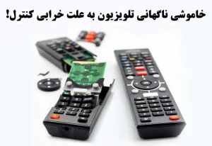 خاموش شدن تلویزیون به علت خرابی کنترل