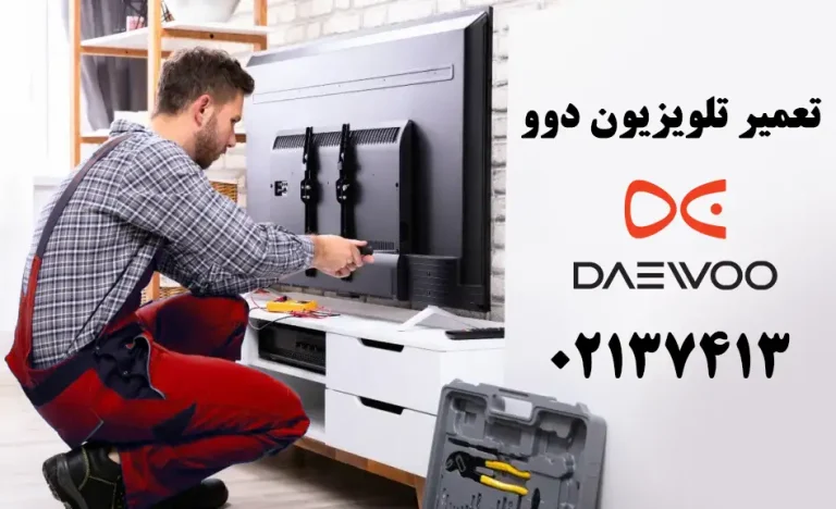 تعمیر تلویزیون دوو