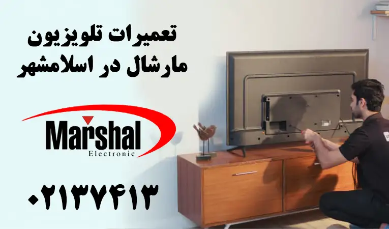 نمایندگی تعمیر تلویزیون مارشال در اسلامشهر