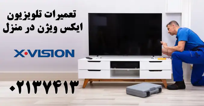 نمایندگی تعمیرات تلویزیون ایکس ویژن در شهریار