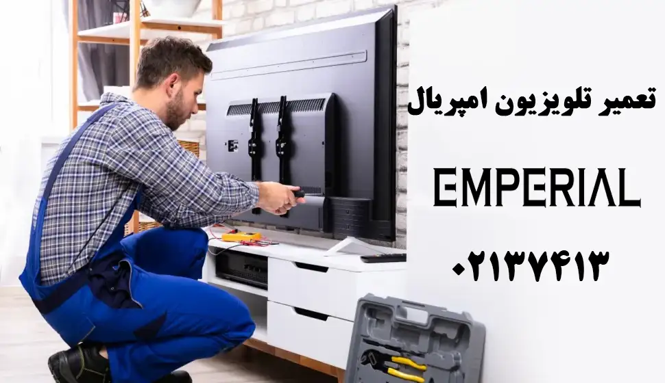 تعمیرات تلویزیون امپریال