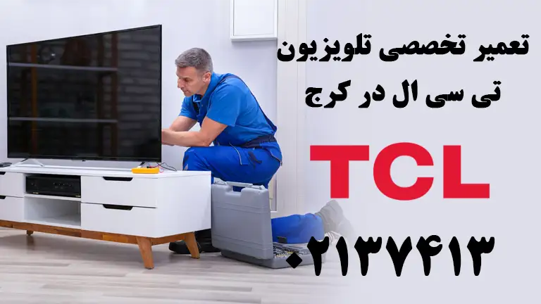نمایندگی تعمیر تلویزیون تی سی ال در کرج