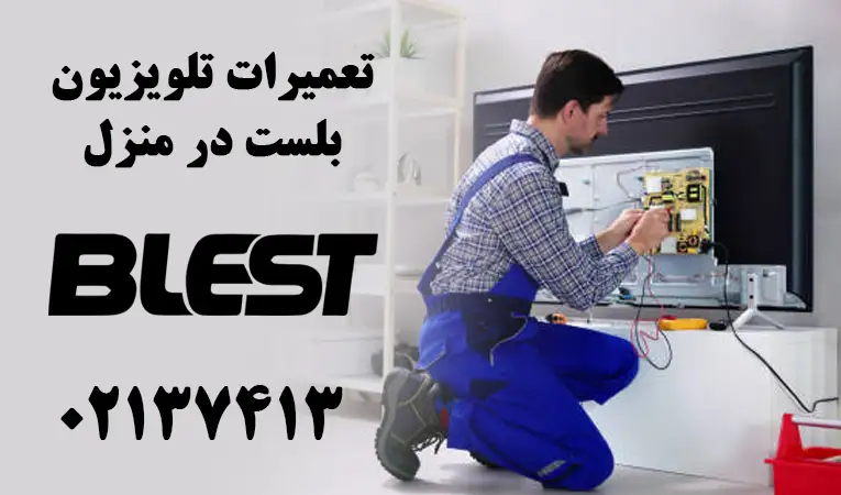 تعمیر تلویزیون بلست در منزل اسلامشهر​