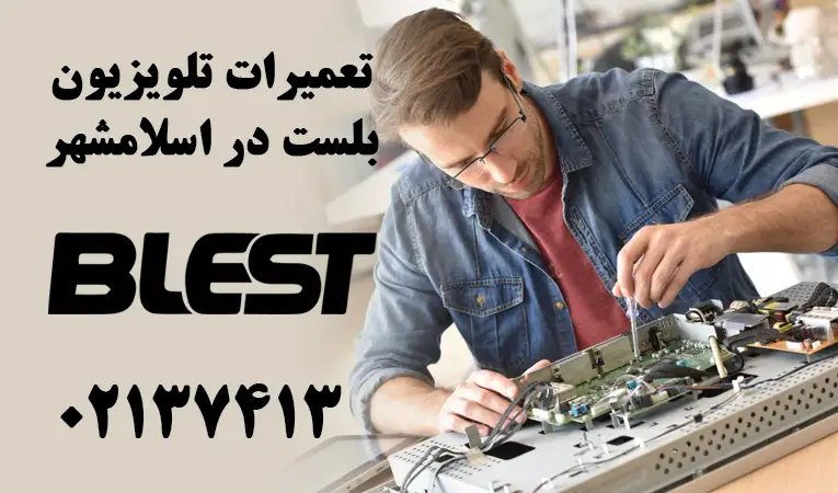 نمایندگی تعمیرات تلویزیون بلست در اسلامشهر