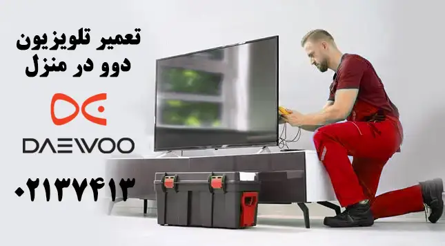 تعمیر تلویزیون دوو در منزل