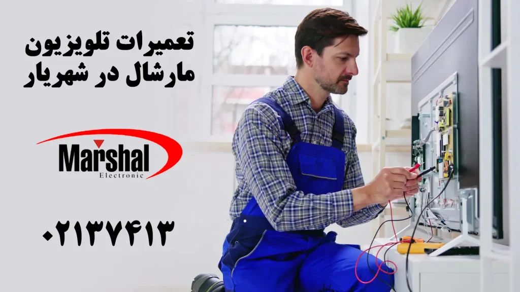 نمایندگی تعمیر تلویزیون مارشال در شهریار