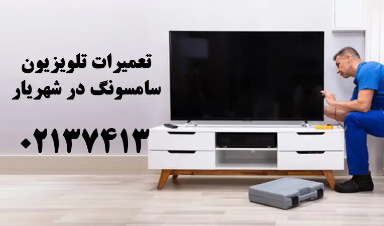 نمایندگی تعمیر تلویزیون سامسونگ در شهریار
