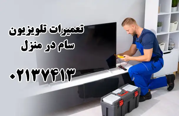 تعمیر تلویزیون سام در منزل