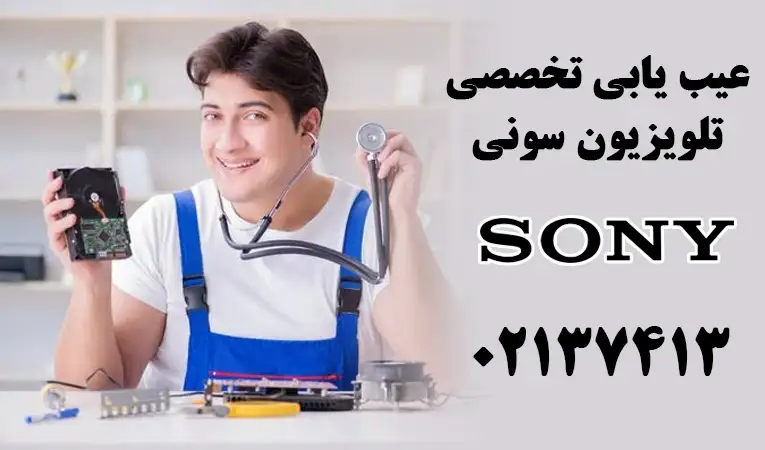 عیب یابی تلویزیون سونی در منزل