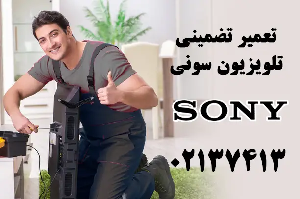تعمیر تلویزیون سونی با گارانتی