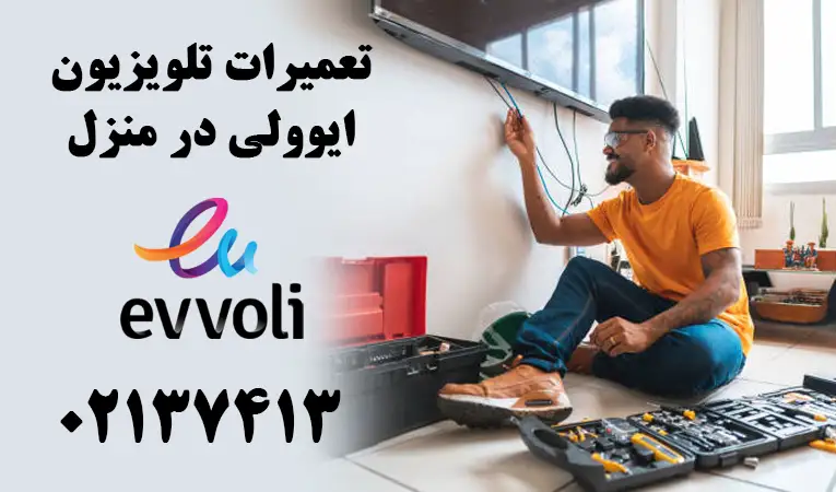 تعمیر تلویزیون ایوولی در محل
