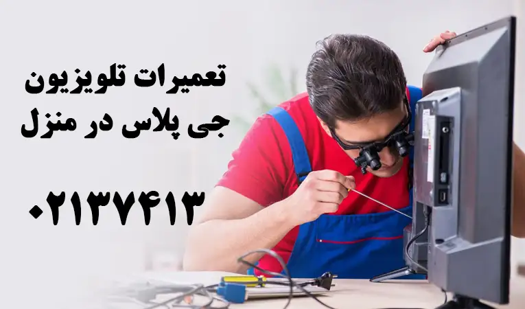 تعمیر تلویزیون جی پلاس در محل