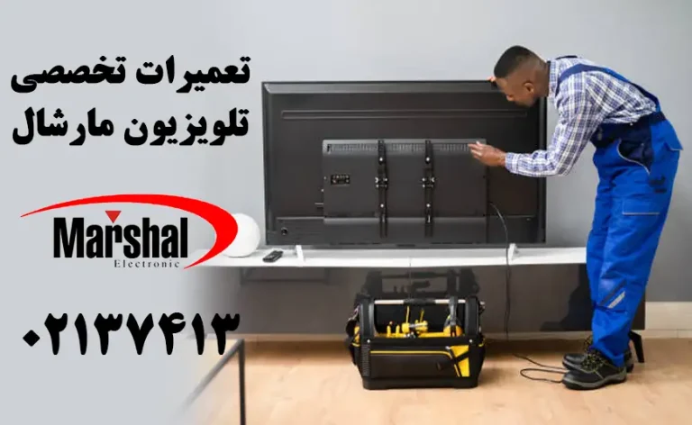 نمایندگی تعمیرات تلویزیون مارشال