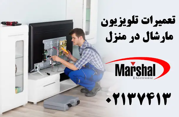 تعمیر تلویزیون مارشال در منزل